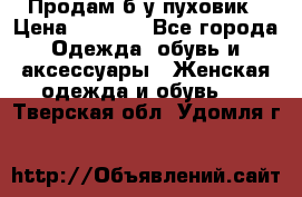 Продам б/у пуховик › Цена ­ 1 500 - Все города Одежда, обувь и аксессуары » Женская одежда и обувь   . Тверская обл.,Удомля г.